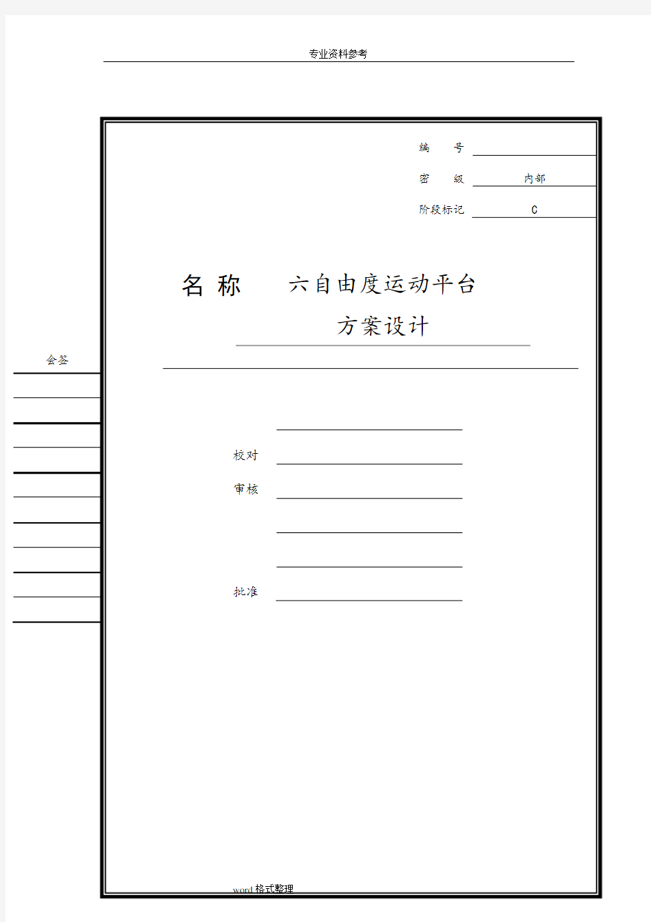 六自由度运动平台方案设计报告