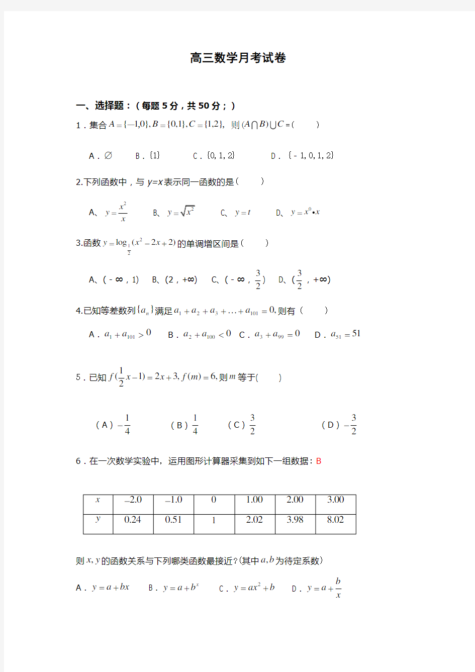 高三数学月考试卷(附答案)