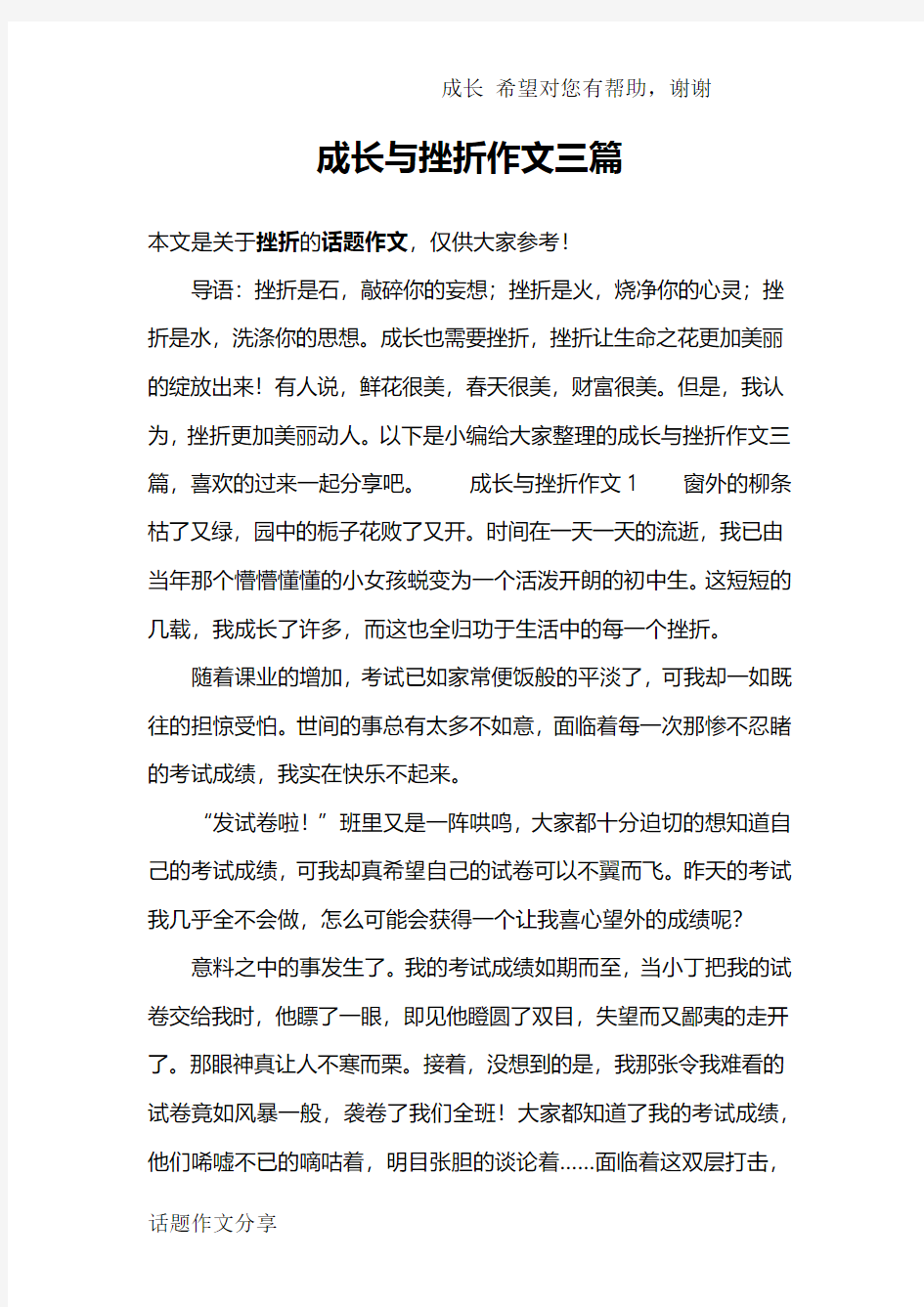 成长与挫折作文三篇