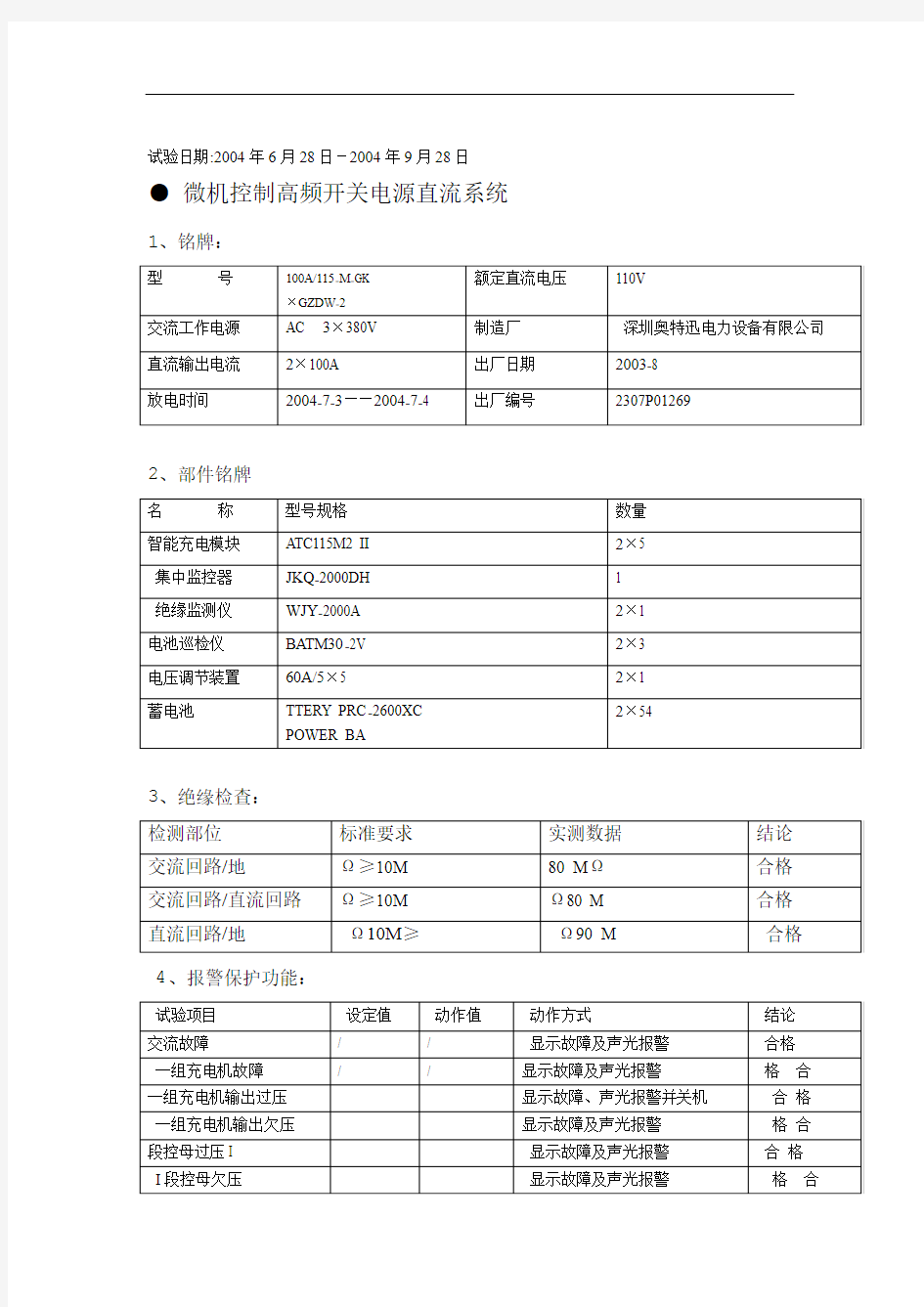 直流屏调试报告