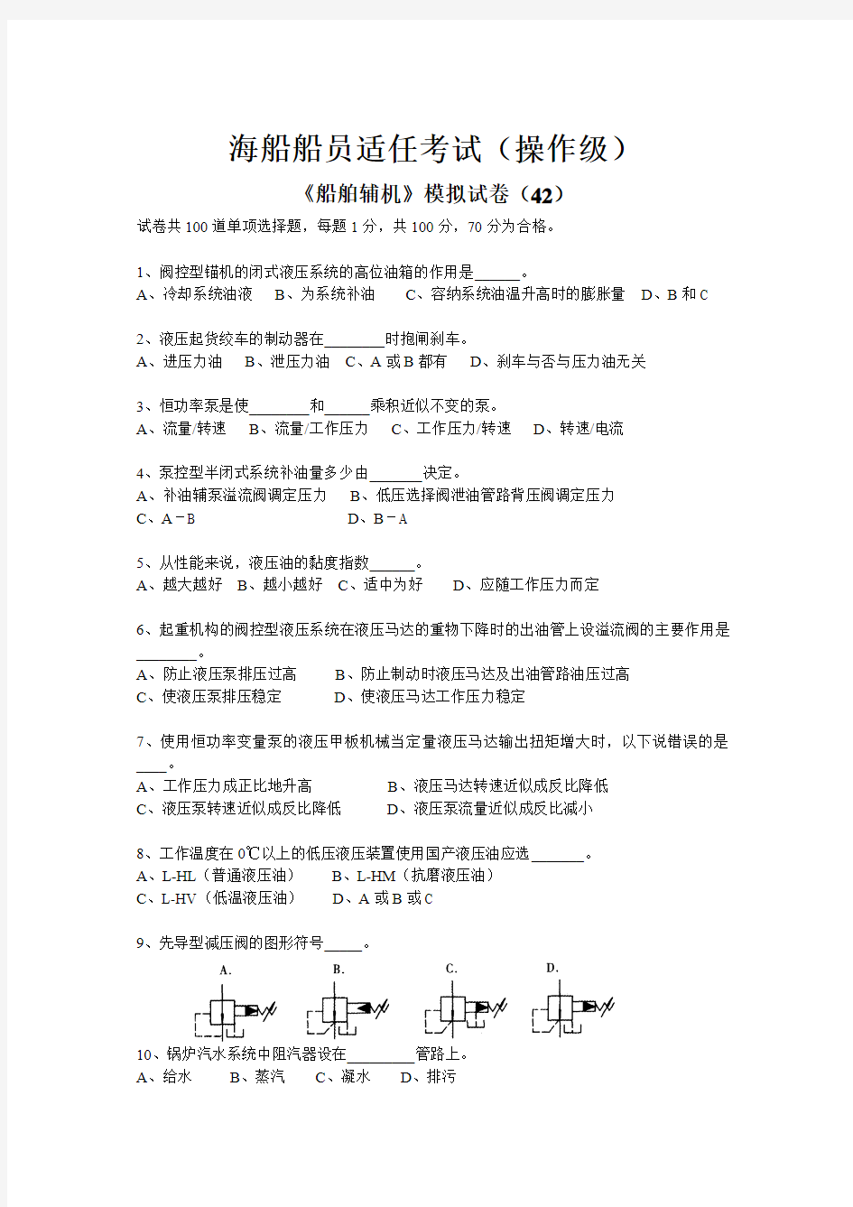 《船舶辅机》模拟试卷(42)