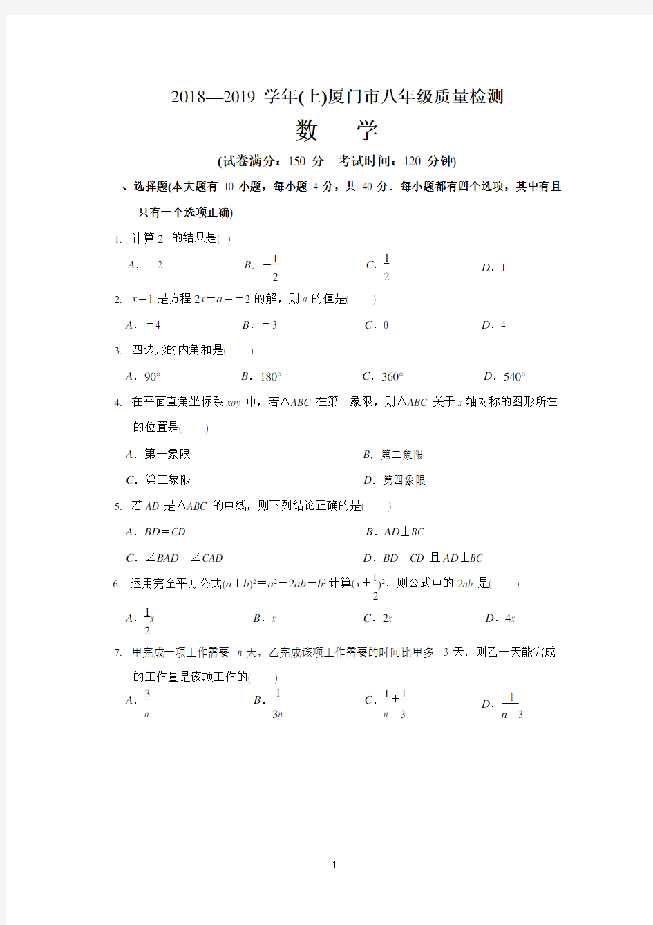 2018-2019学年厦门市八年级数学质量检测(试卷含答案)