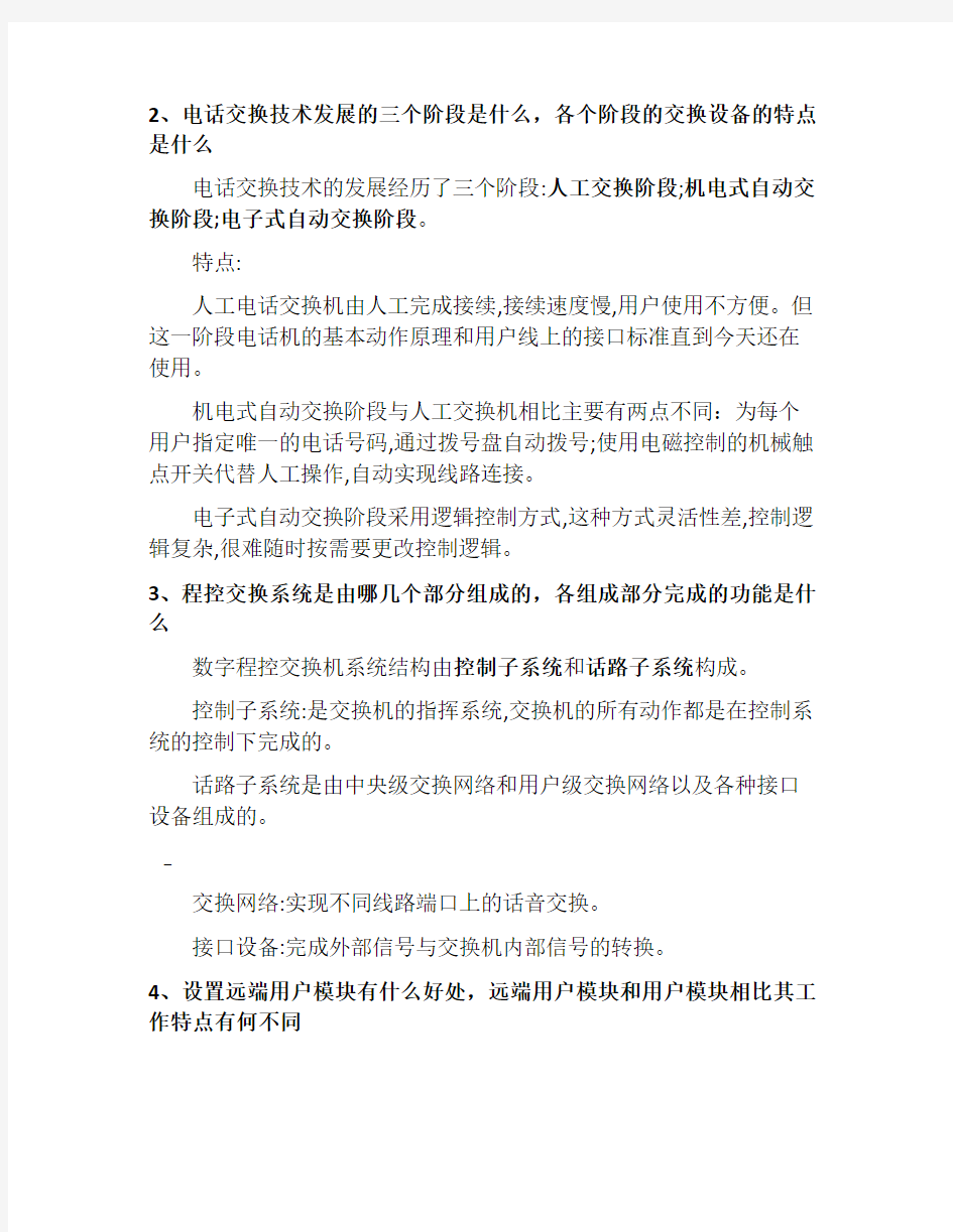 第三章 程控数字交换与电话通信网课后答案