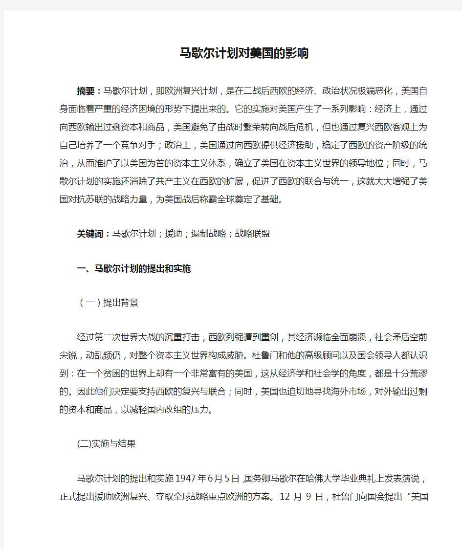 马歇尔计划对美国的影响