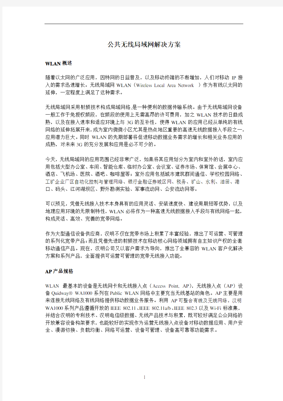 公共无线局域网解决方案