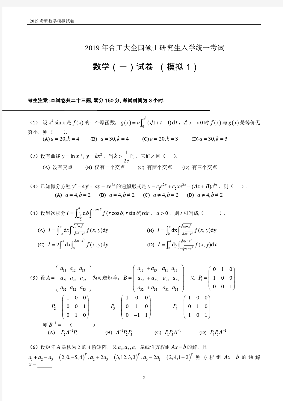 2019考研(数学一)合工大模拟试卷