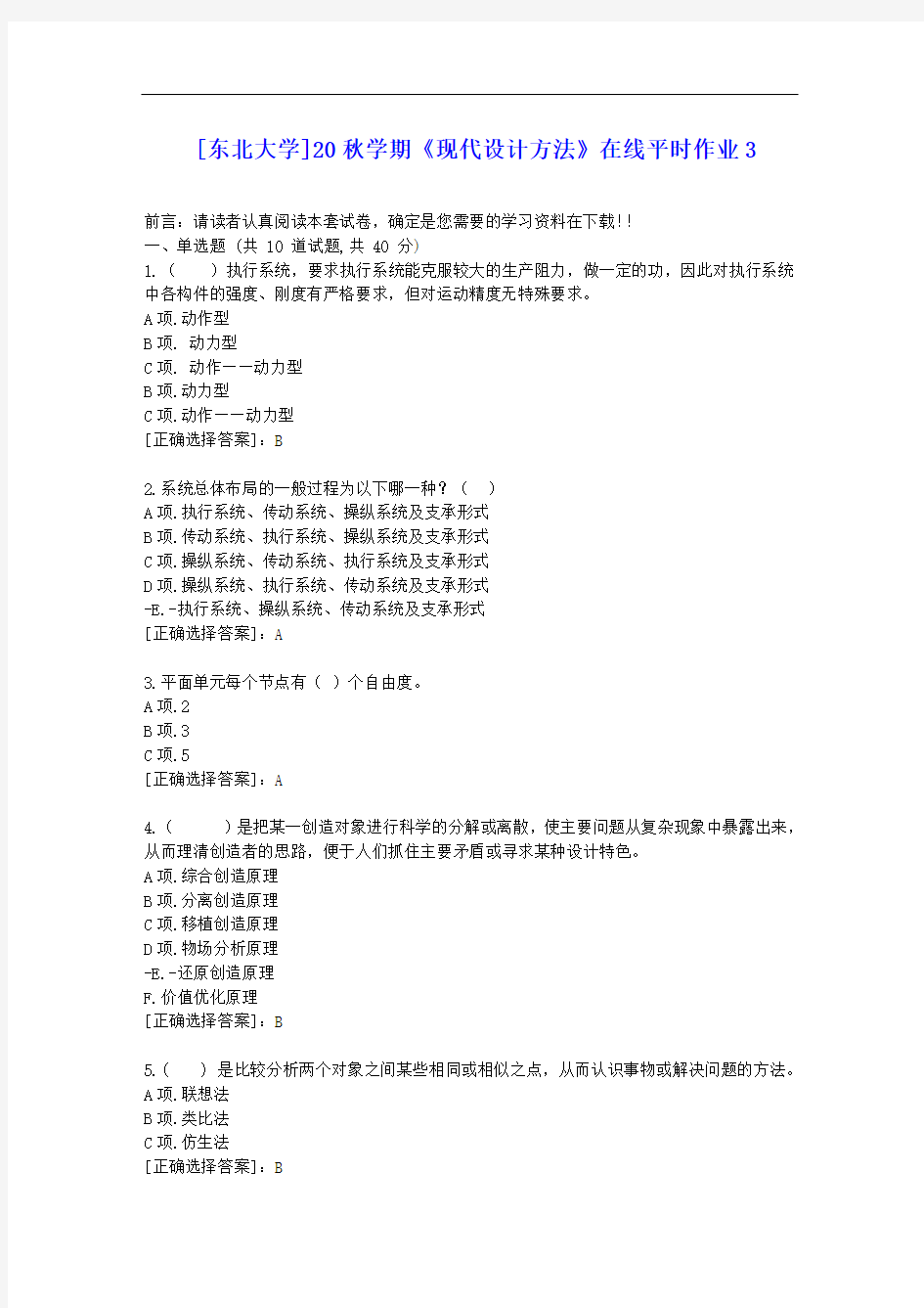 [东大]20秋学期《现代设计方法》在线平时作业3答案辅导资料