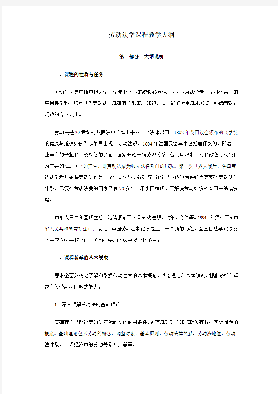 劳动法学课程教学大纲