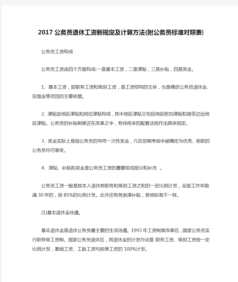 2017公务员退休工资新规定及计算方法(附公务员标准对照表)