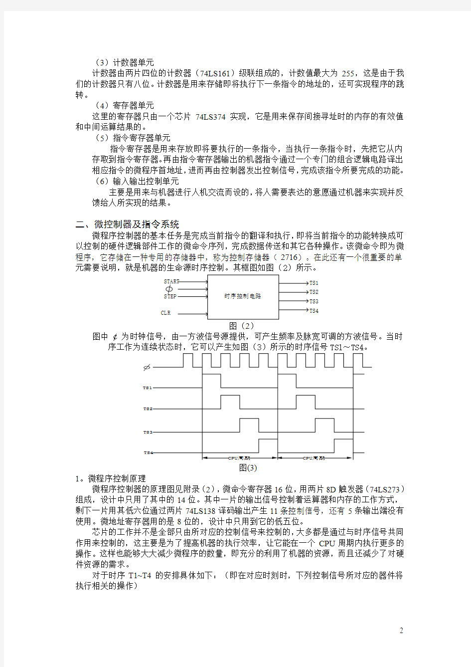 计算机基本模型机设计与实现