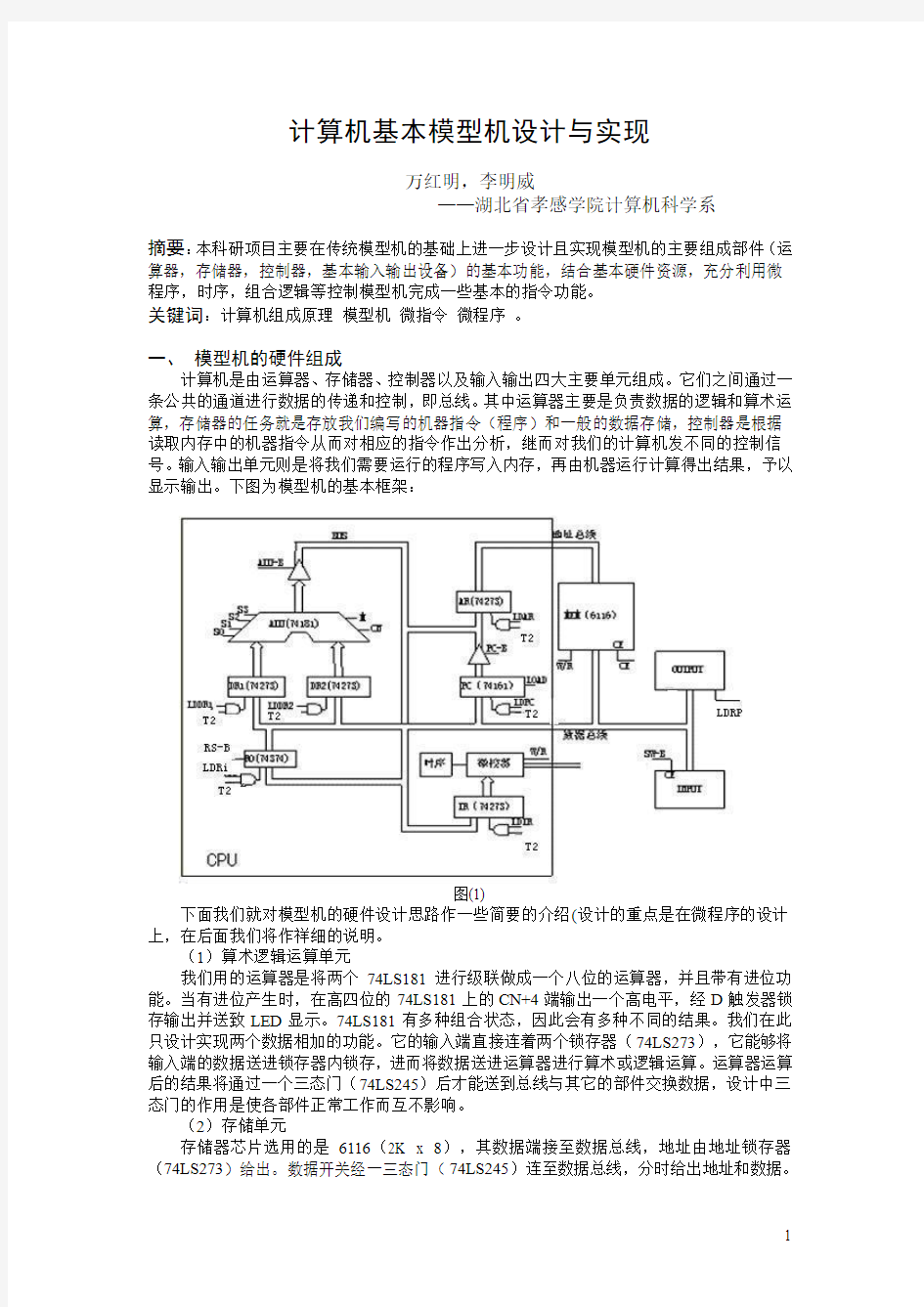 计算机基本模型机设计与实现