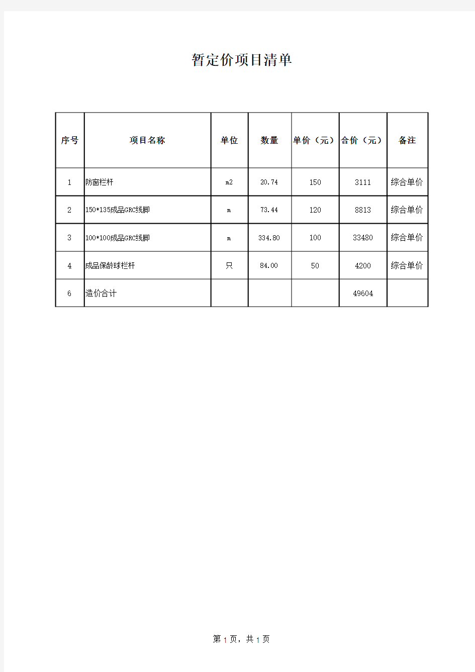 建筑工程量清单报价表