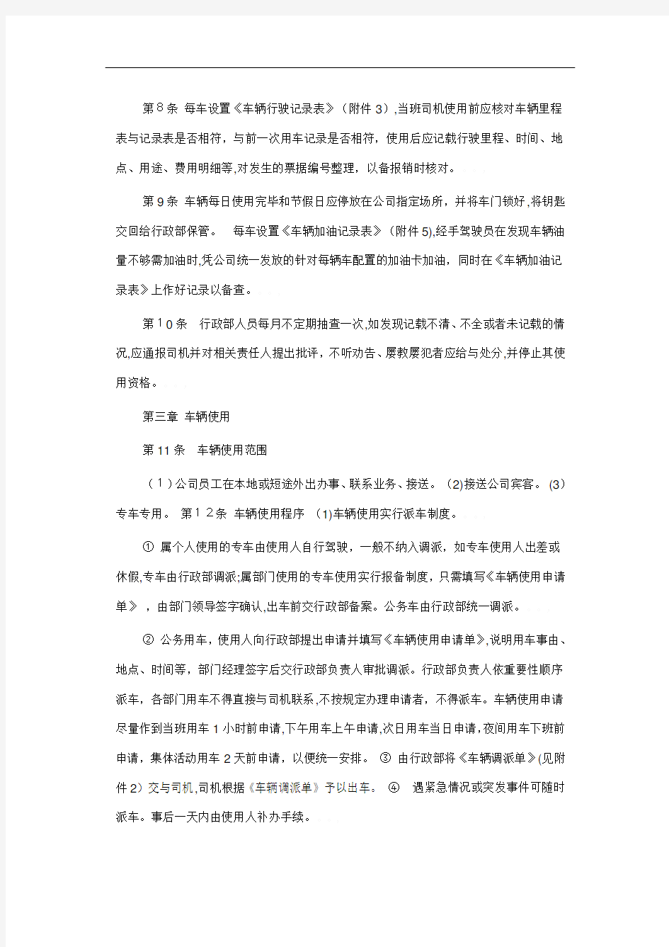 某公司车辆管理制度范本(DOC 37页)