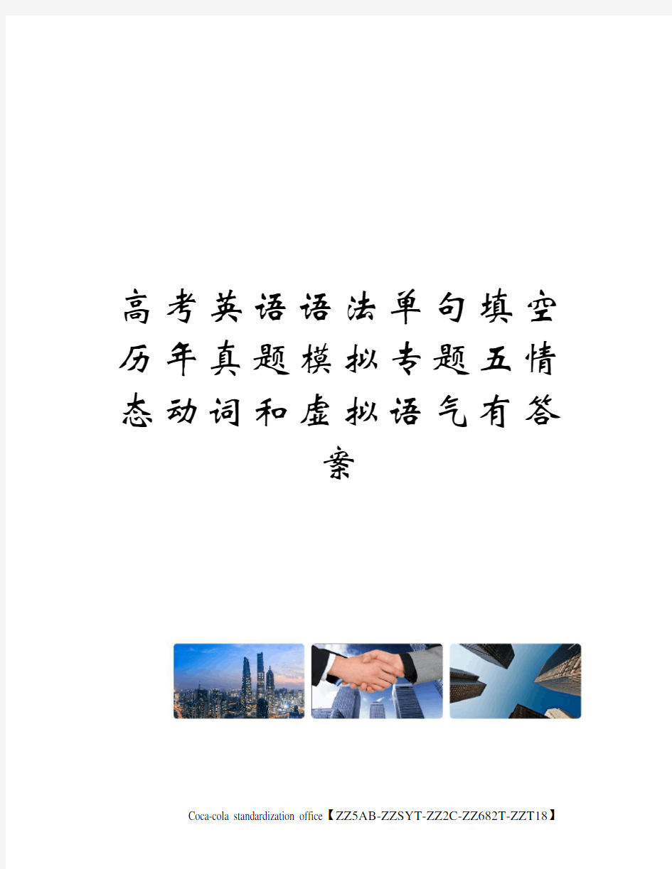 高考英语语法单句填空历年真题模拟专题五情态动词和虚拟语气有答案