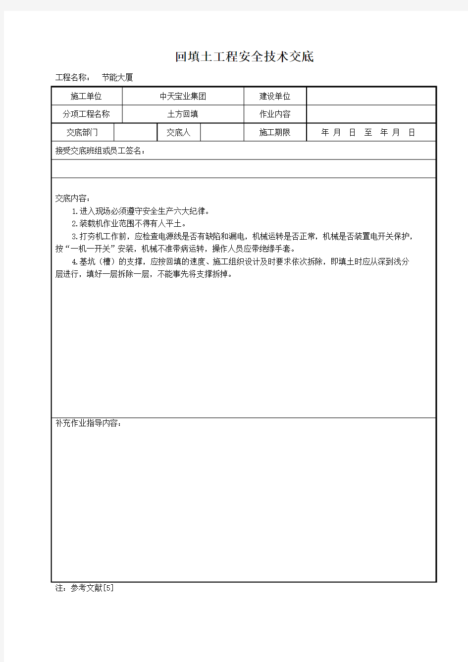 回填土安全技术交底