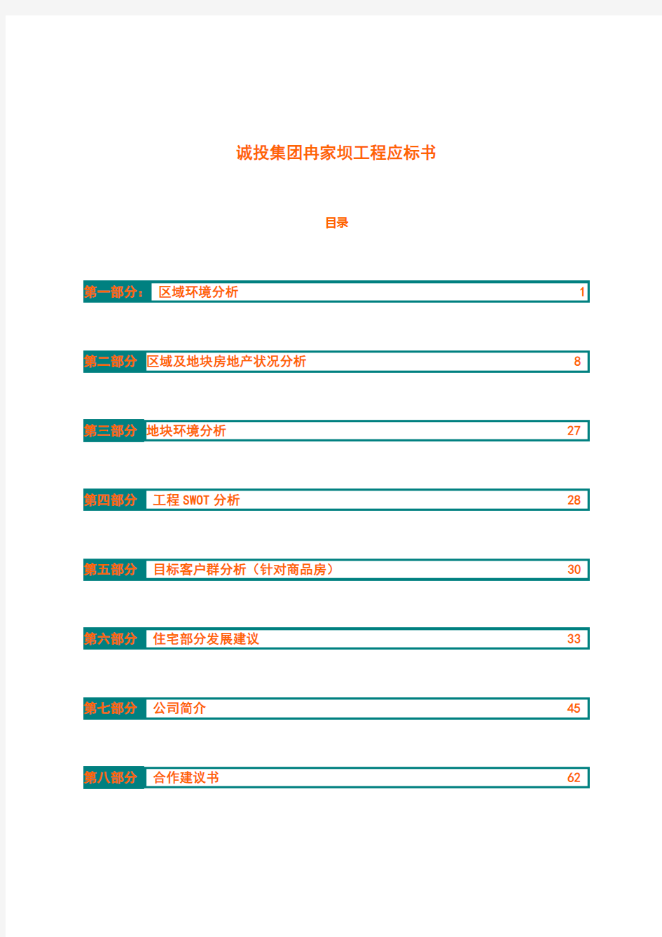 房地产区域状况分析报告