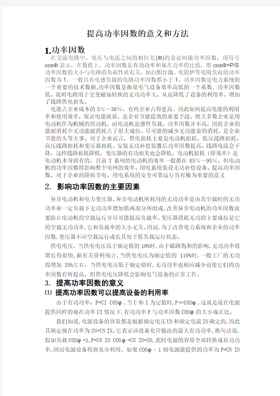 提高功率因数的意义和方法分析