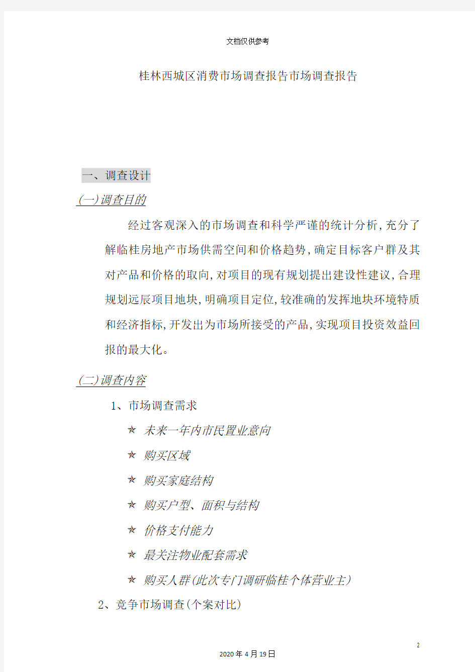 桂林区域消费市场调查报告
