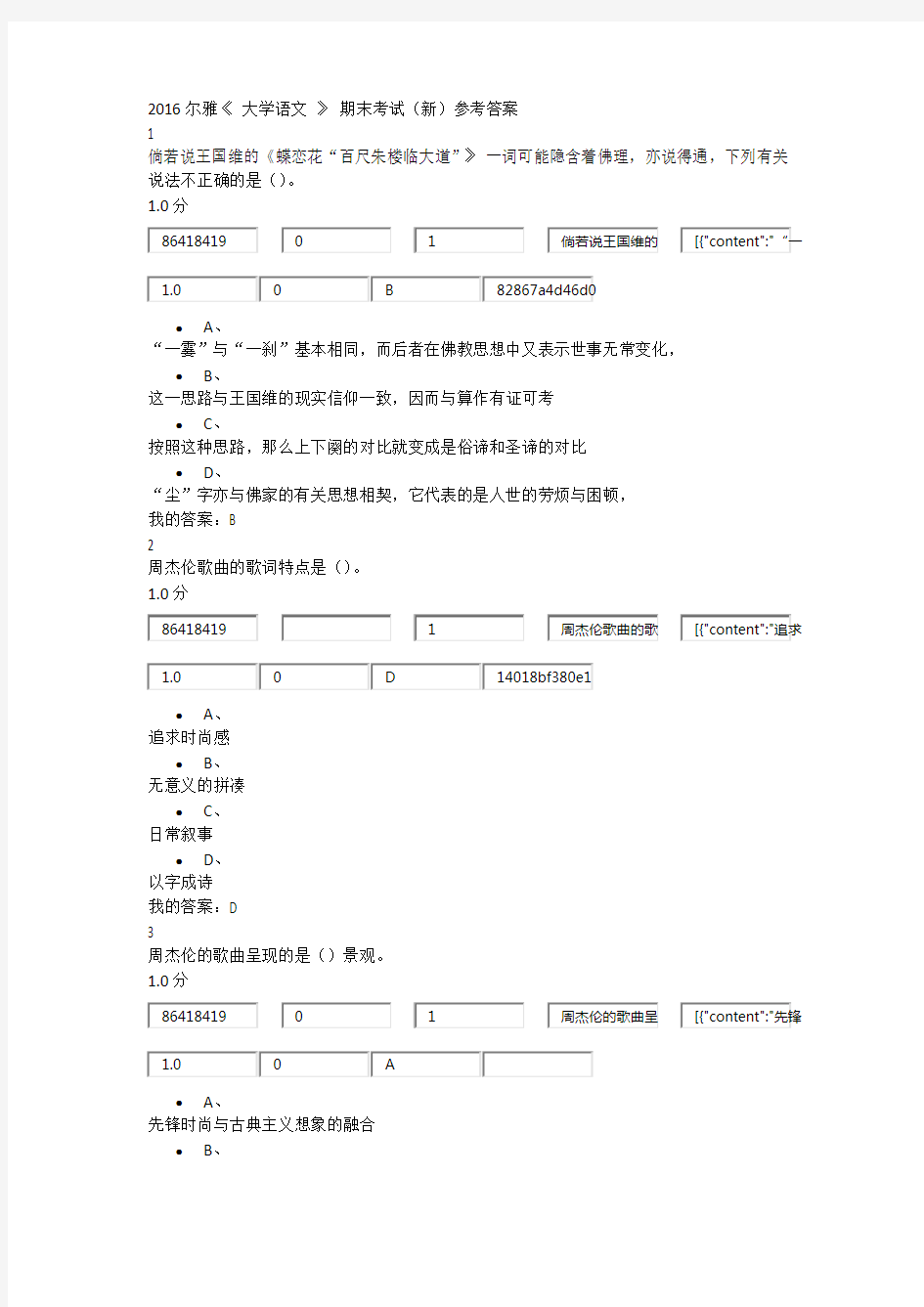 尔雅《大学语文》期末测验考试新参考答案