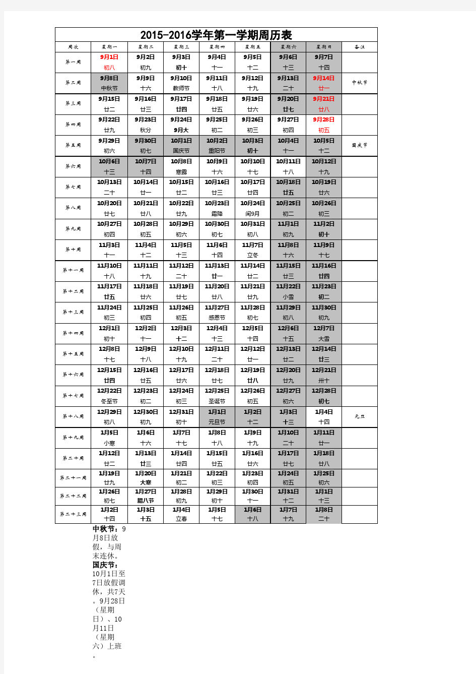 2015-2016学年第一学期周历表