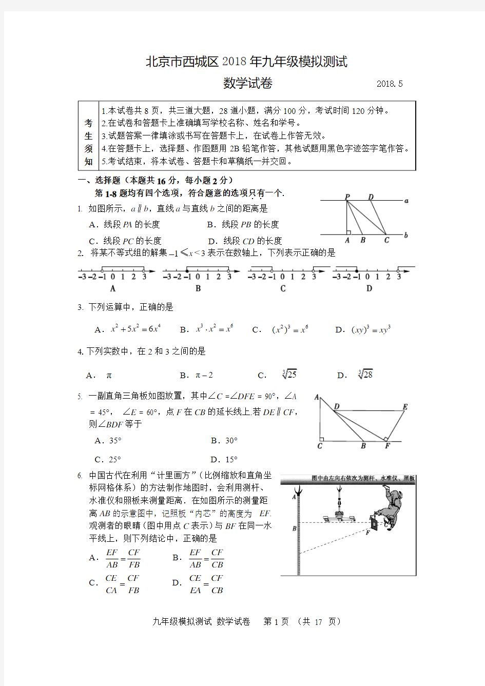 2018北京市西城区初三二模数学试卷(word版含答案)