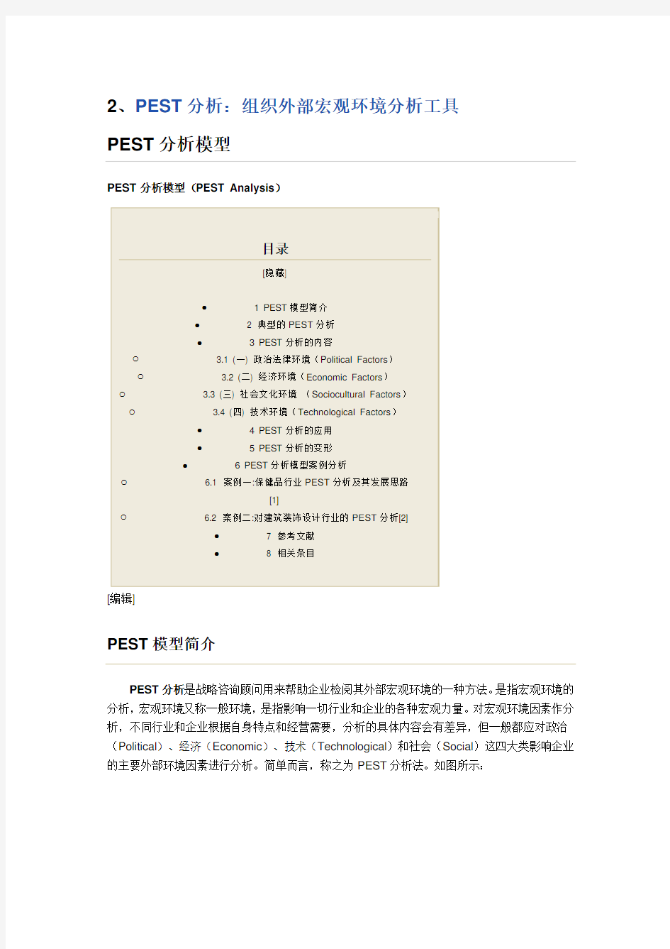 (环境管理)、PEST分析：组织外部宏观环境分析工具