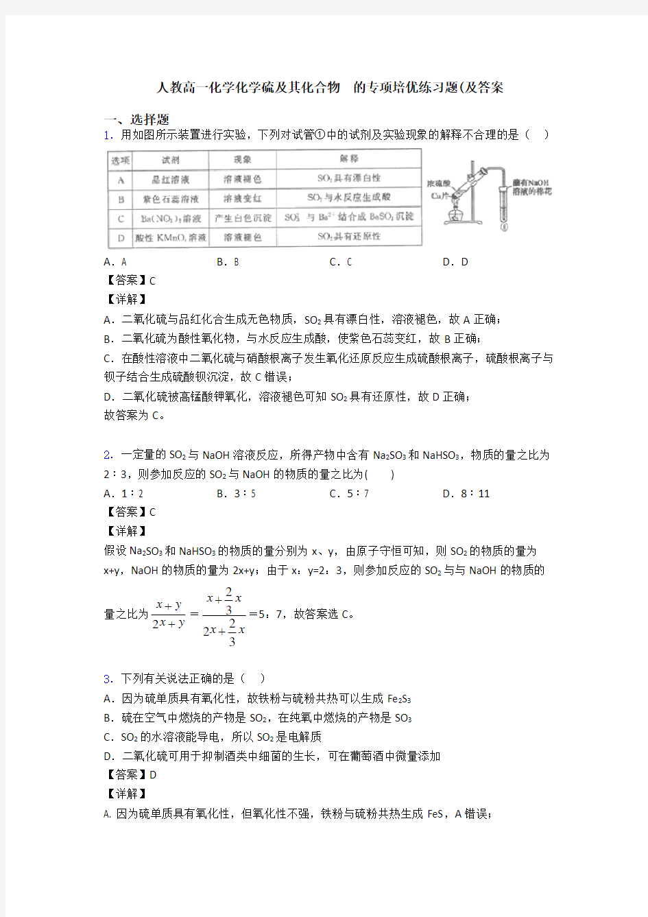 人教高一化学化学硫及其化合物  的专项培优练习题(及答案