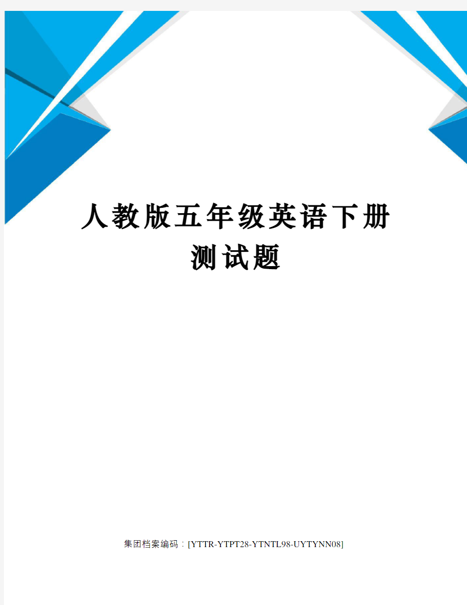 人教版五年级英语下册测试题