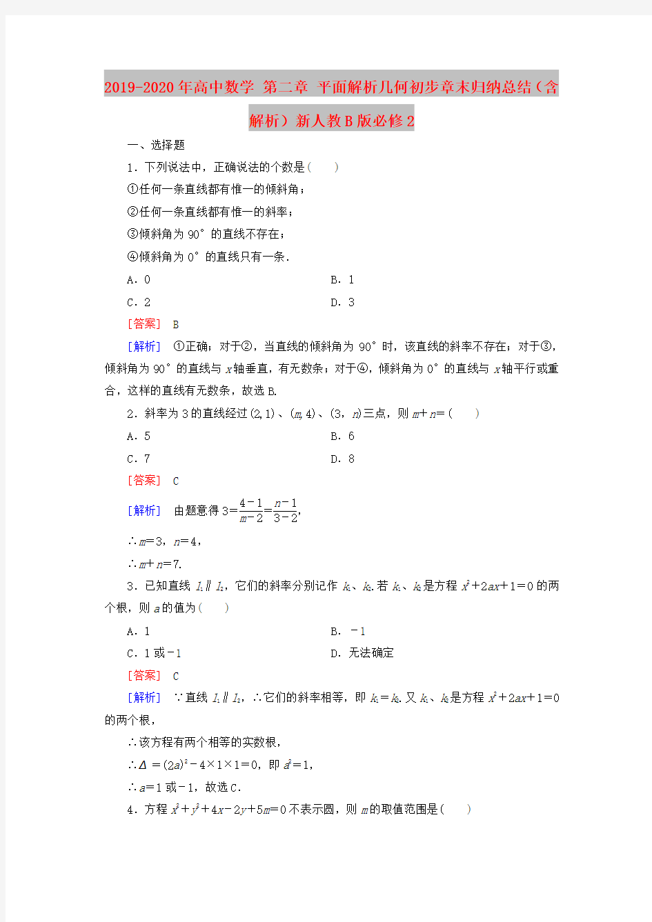 2019-2020年高中数学 第二章 平面解析几何初步章末归纳总结(含解析)新人教B版必修2