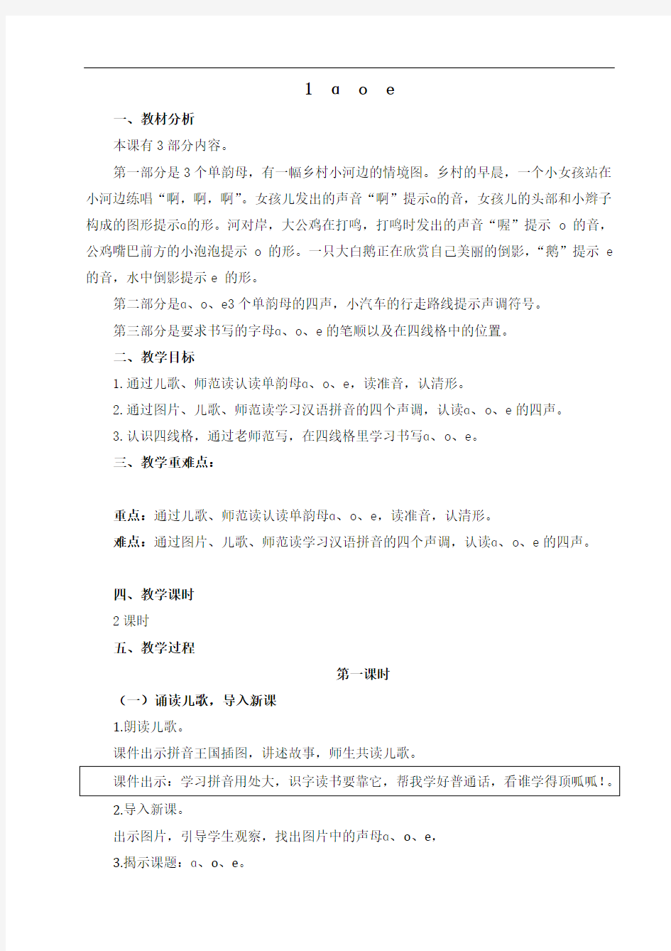 一年级上册语文教案-汉语拼音 1 ɑoe 人教部编版
