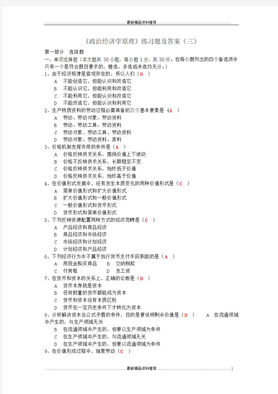 最新政治经济学原理试题及答案(三)