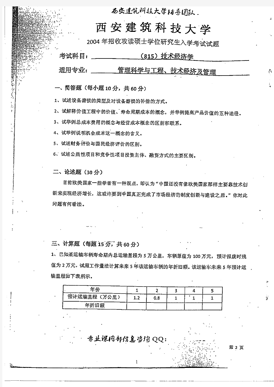 815西建大真题管理科学与工程技术经济学与工程经济学