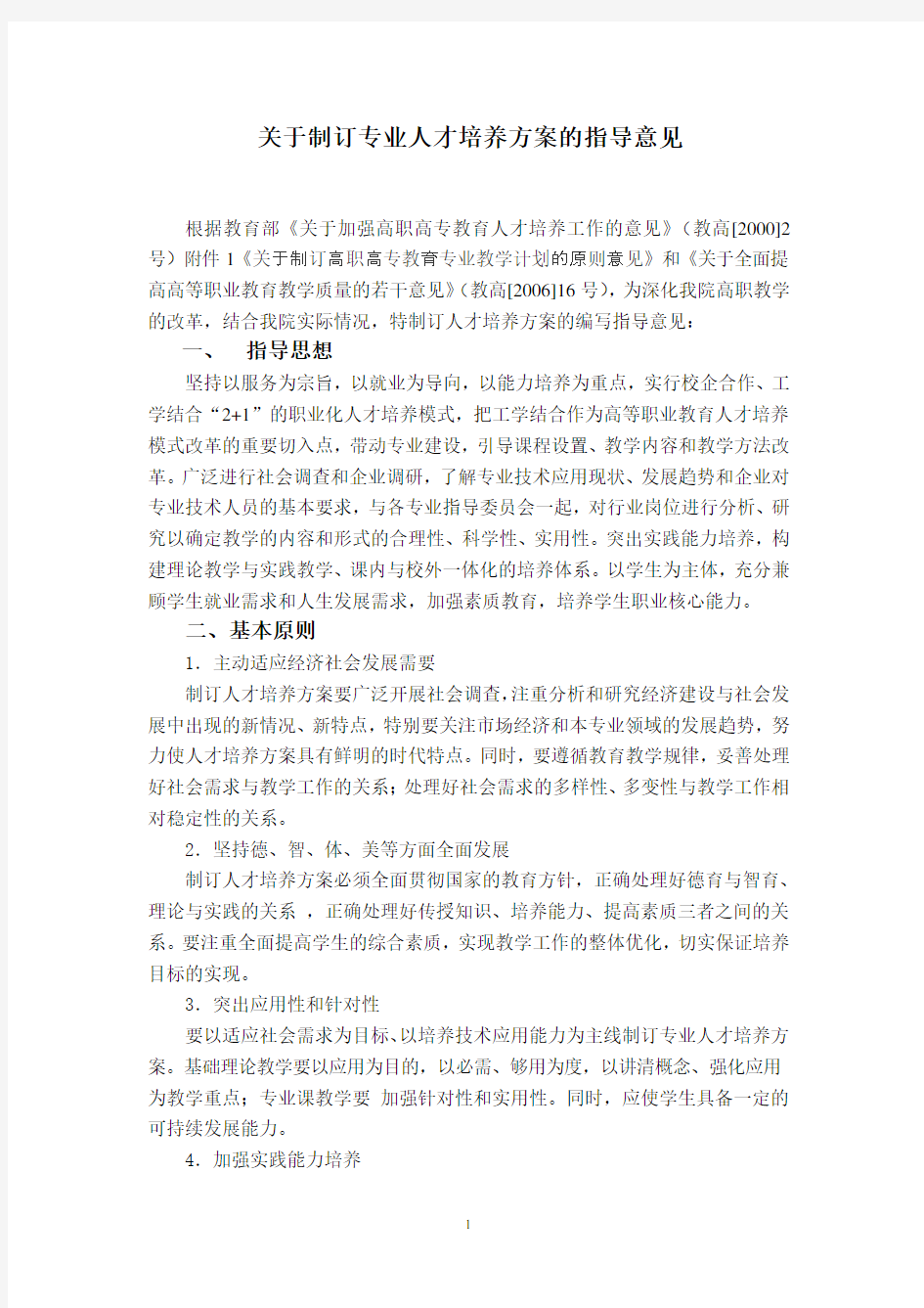 关于制订专业人才培养方案的指导意见