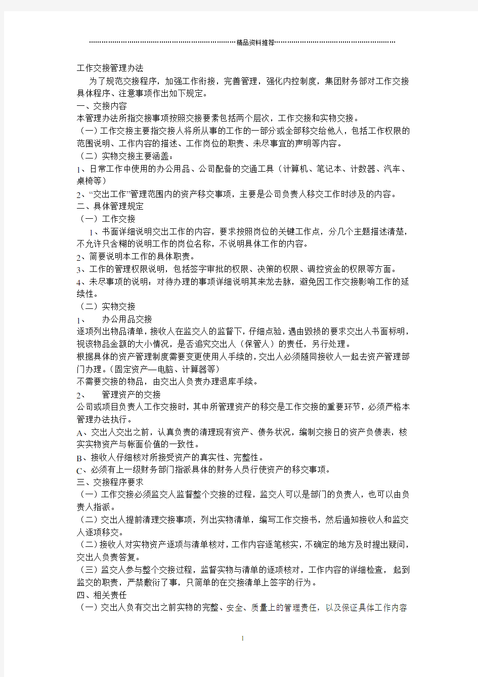 工作交接管理办法