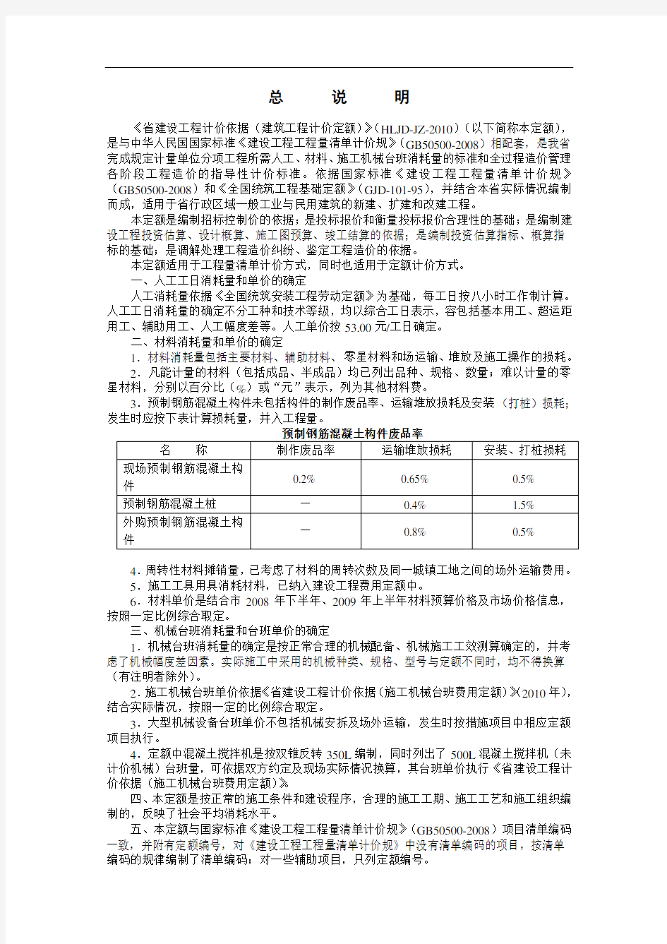 黑龙江省建筑工程计价定额(2010)