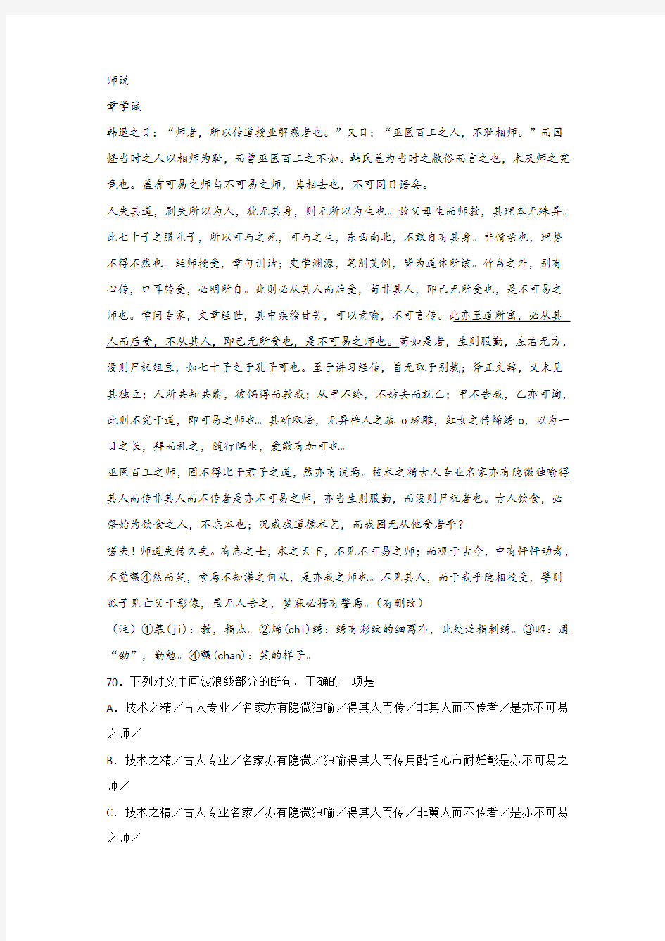 章学诚《师说》阅读练习及答案