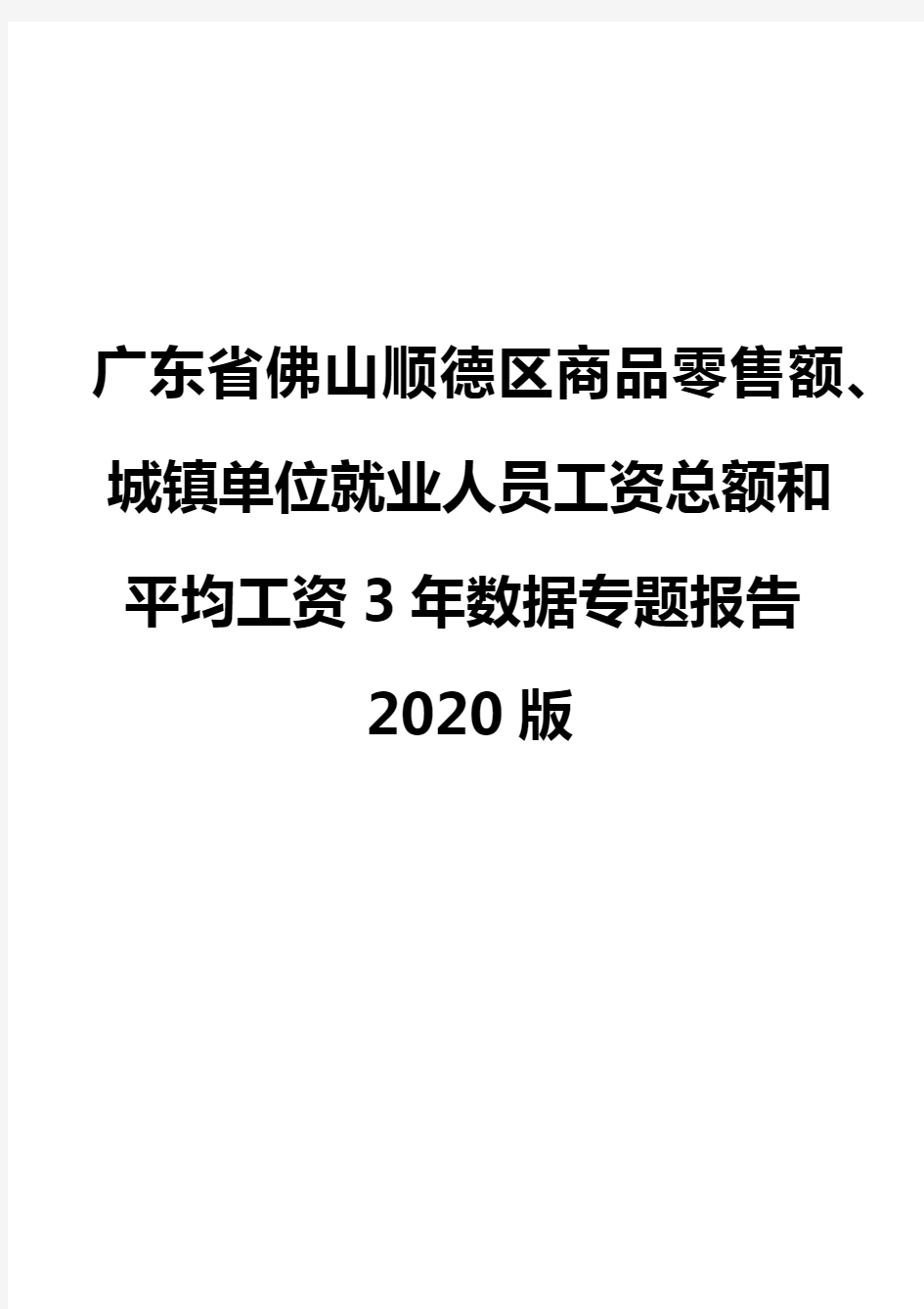 广东省佛山顺德区商品零售额、城镇单位就业人员工资总额和平均工资3年数据专题报告2020版