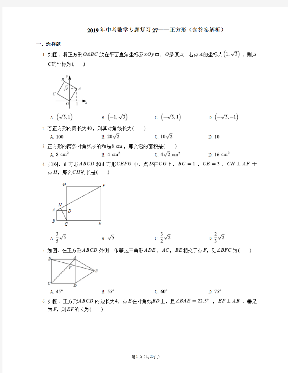 2019年中考数学专题复习27——正方形(含答案解析)