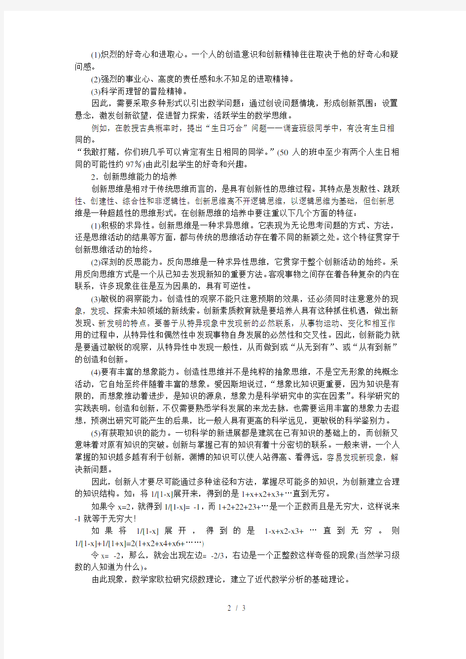 大学基础数学教育中创新能力的培养