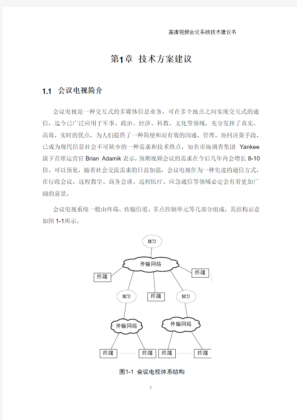 高清视频会议系统技术方案