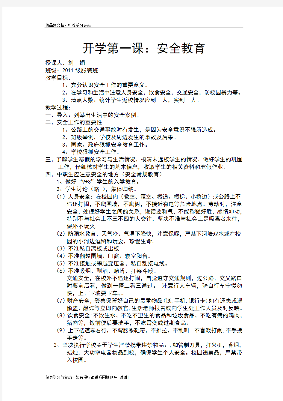 最新开学第一课安全教育教案