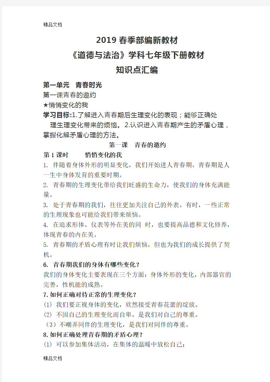 最新人教版七年级下道法教材知识点汇编