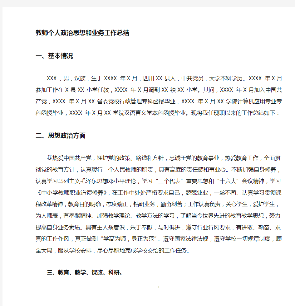 教师政治思想和业务工作总结