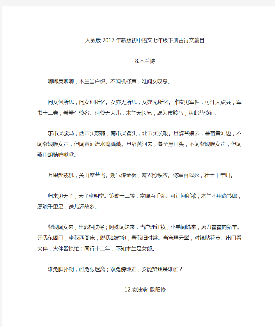 人教版新版初中语文七年级下册古诗文篇目