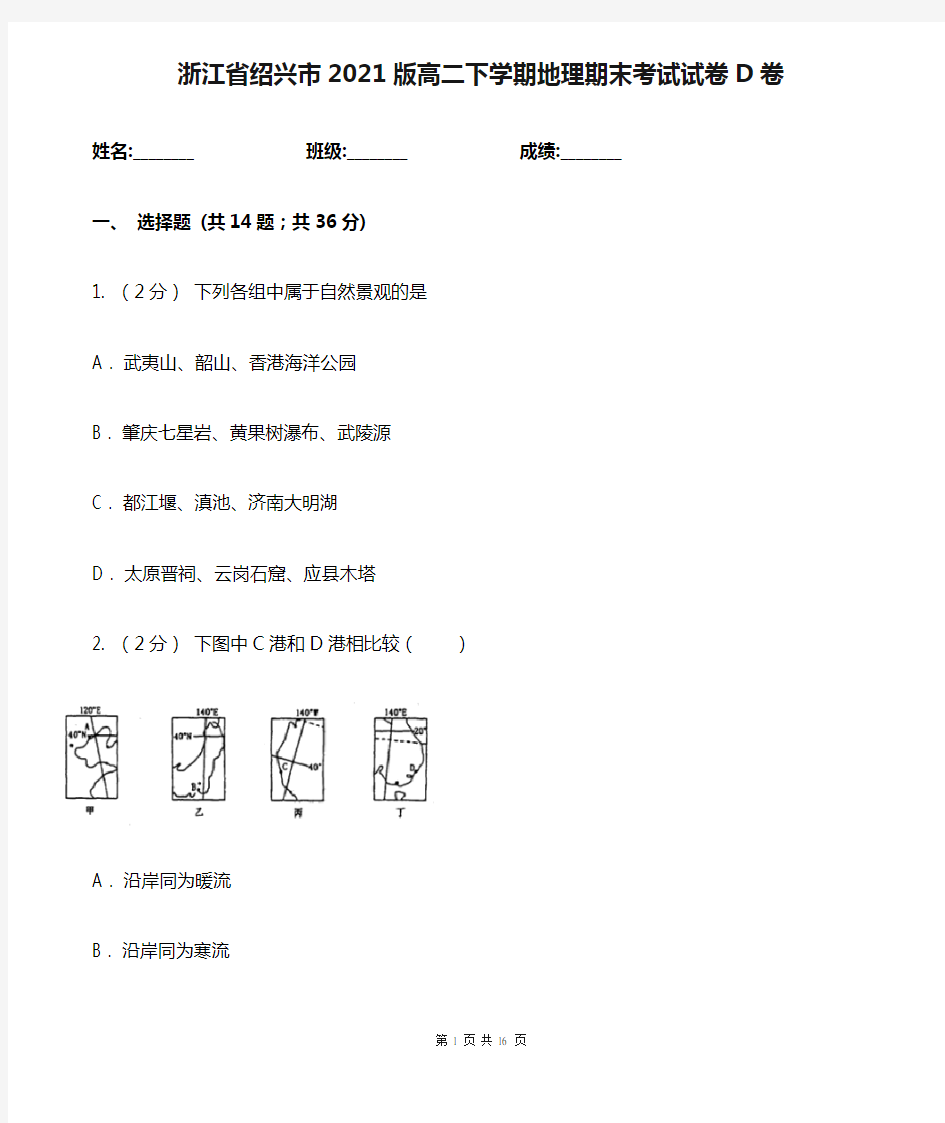 浙江省绍兴市2021版高二下学期地理期末考试试卷D卷