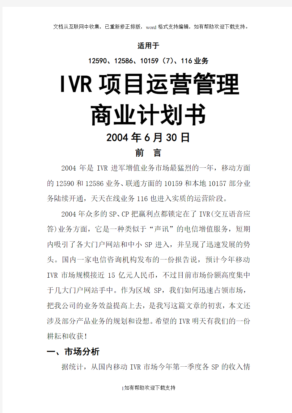 IVR项目运营管理商业计划书