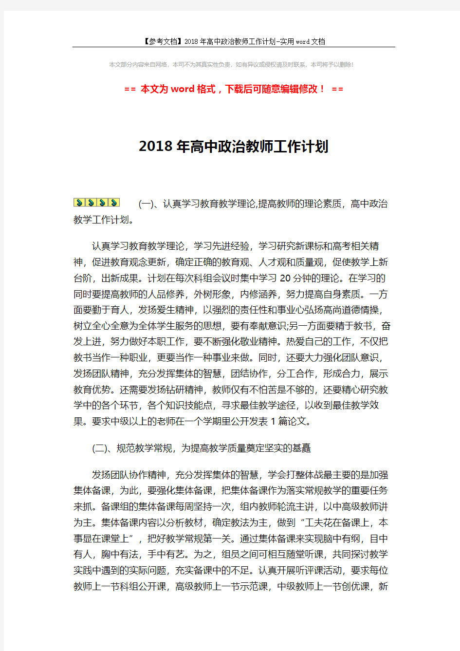 【参考文档】2018年高中政治教师工作计划-实用word文档 (3页)