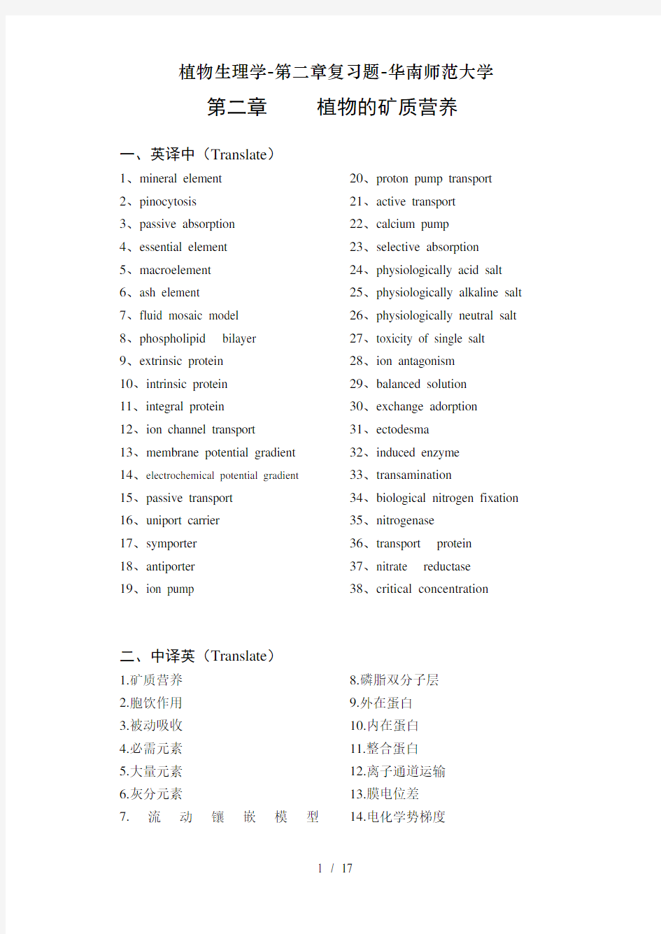 植物生理学第二章复习题华南师范大学