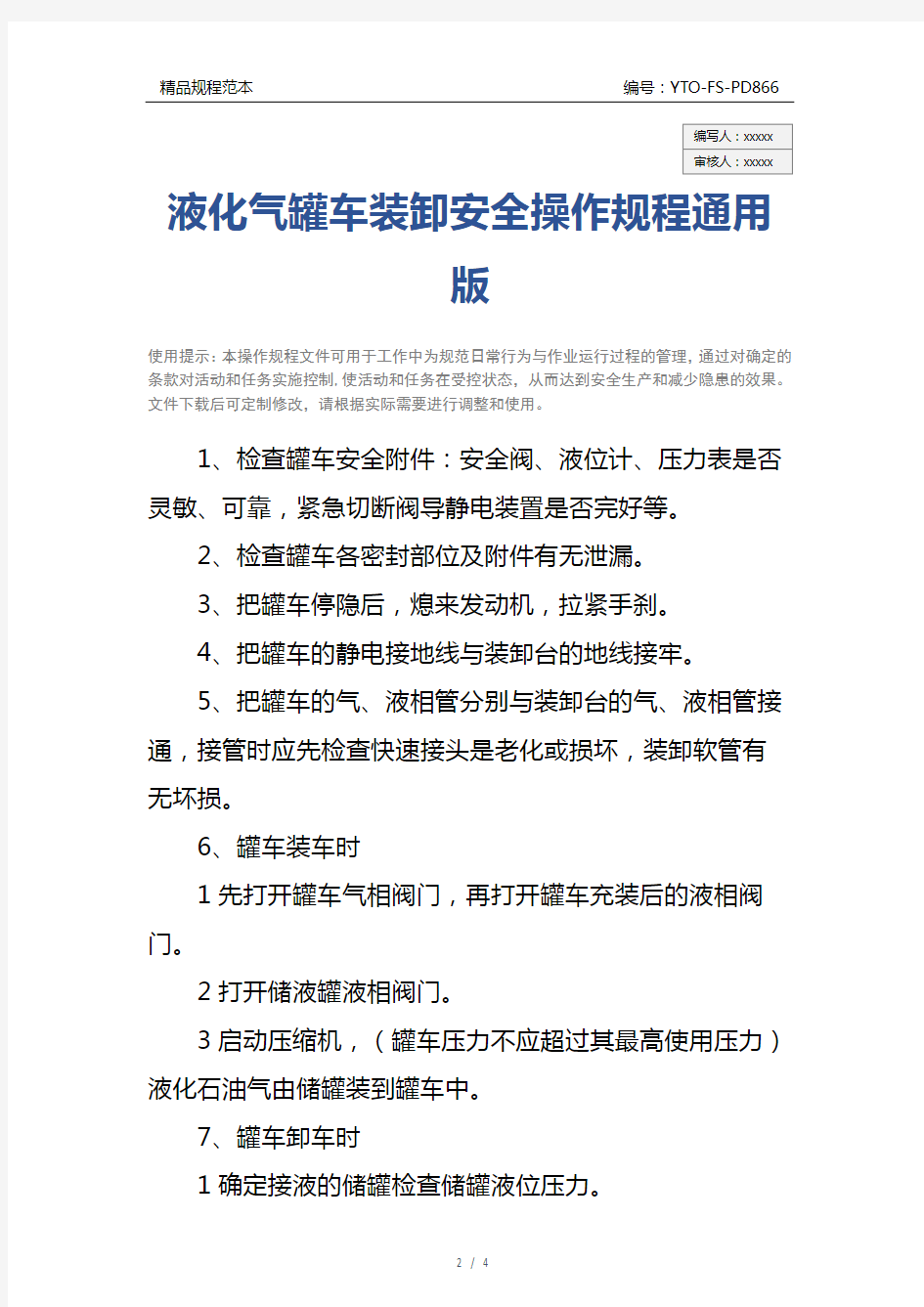 液化气罐车装卸安全操作规程通用版