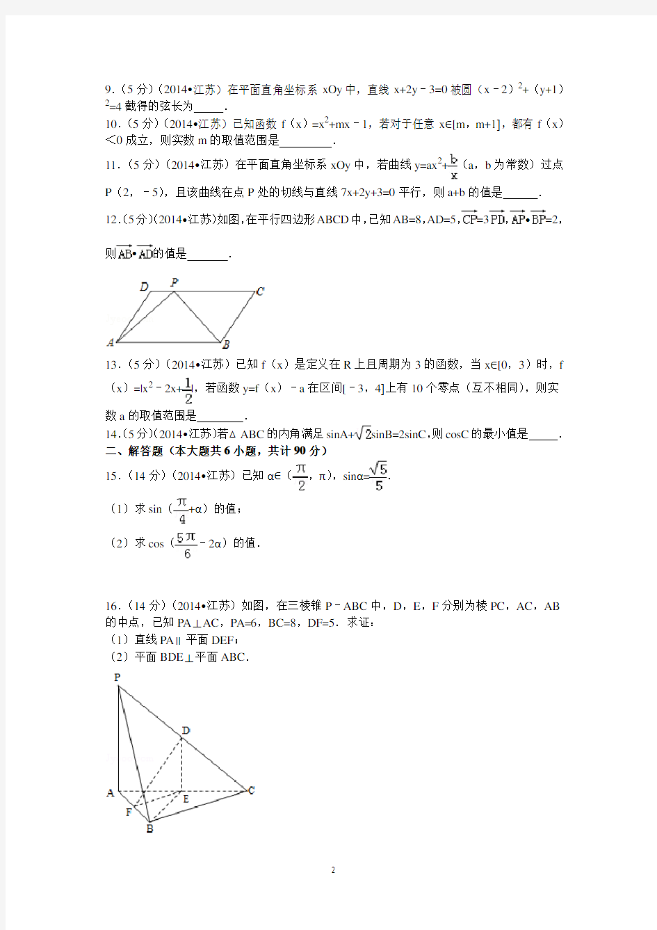 2014年江苏省高考数学试卷答案与解析